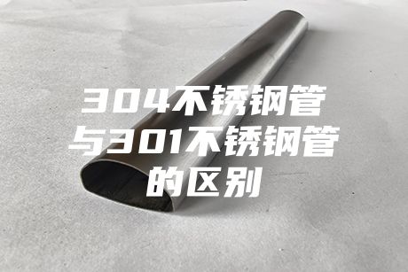長沙304不銹鋼管與301不銹鋼管的區(qū)別