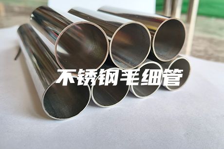  不銹鋼毛細管