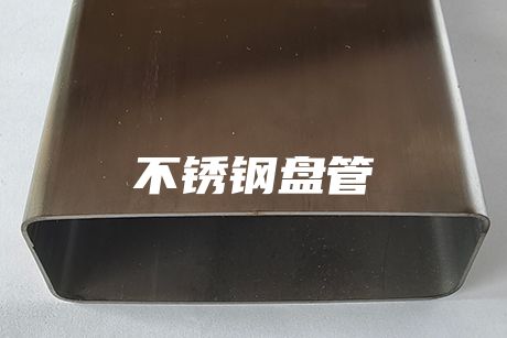 不銹鋼盤管