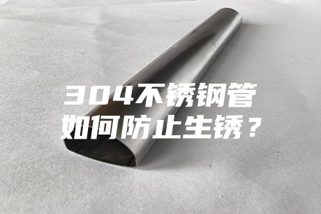 304不銹鋼管如何防止生銹？