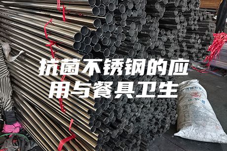 抗菌不銹鋼的應用與餐具衛(wèi)生