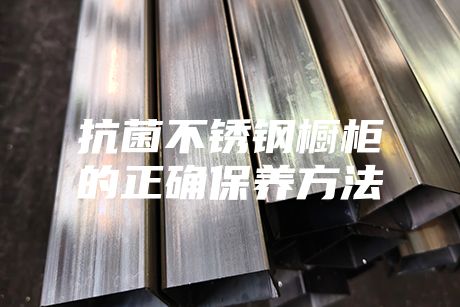抗菌不銹鋼櫥柜的正確保養方法