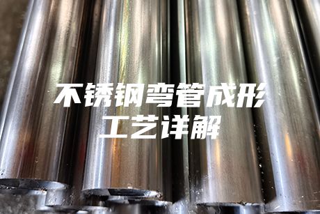 不銹鋼彎管成形工藝詳解