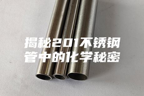 揭秘201不銹鋼管中的化學(xué)秘密