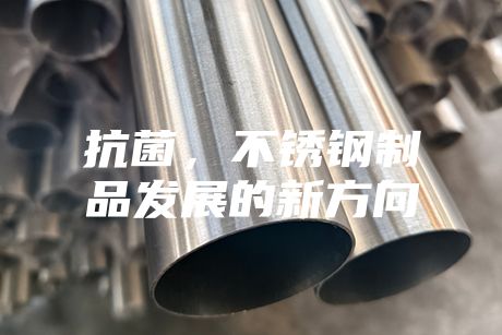 抗菌，不銹鋼制品發(fā)展的新方向