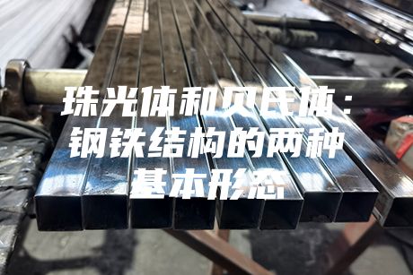 珠光體和貝氏體：鋼鐵結構的兩種基本形態