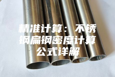 精準(zhǔn)計算：不銹鋼扁鋼密度計算公式詳解