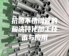 抗菌不銹鋼管的酸洗鈍化加工技術與應用