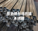 熱處理與馬氏體不銹鋼