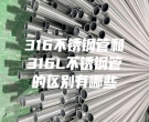長沙316不銹鋼管和316L不銹鋼管的區別有哪些
