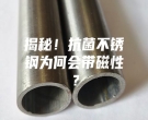 揭秘！抗菌不銹鋼為何會帶磁性？