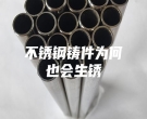 不銹鋼鑄件為何也會生銹
