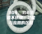 304、316抗菌不銹鋼：功能與應用的區別