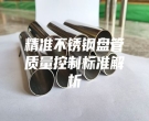 精準不銹鋼盤管質量控制標準解析