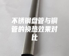 不銹鋼盤管與銅管的換熱效果對比