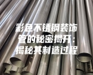 彩色不銹鋼裝飾管的秘密揭開：揭秘其制造過程