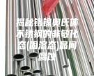 揭秘鉻鎳奧氏體不銹鋼的非敏化態(固溶態)晶間腐蝕