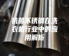抗菌不銹鋼在洗衣機行業中的應用解析