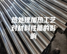 熱處理加熱工藝對(duì)材料性能的影響