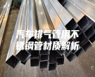 汽車排氣管用不銹鋼管材質解析