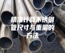 精準計算不銹鋼管尺寸與重量的方法