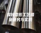焊接變形工藝措施研究與實踐
