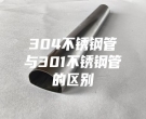 杭州304不銹鋼管與301不銹鋼管的區別