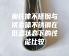 奧氏體不銹鋼與鐵素體不銹鋼在低溫狀態下的性能比較