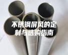 不銹鋼屏風的定制與選購指南
