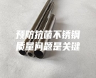 預防抗菌不銹鋼質量問題是關鍵